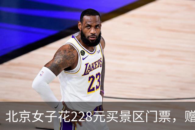 北京女子花228元买景区门票，赠送的彩票中了770万元！接到中奖电话后，她怒骂对方是“骗子”还挂了电话，直到第二通电话打来…