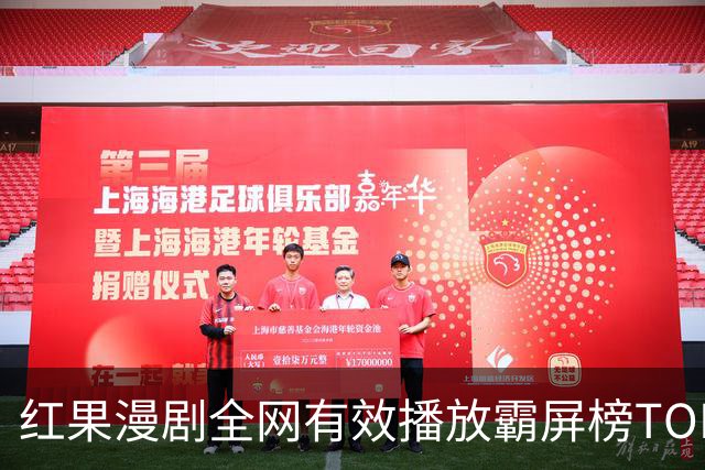 红果漫剧全网有效播放霸屏榜TOP10！第一名1.52亿断层登顶榜首！
