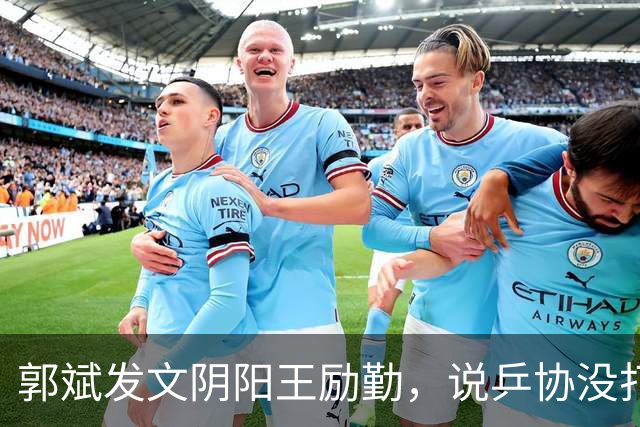 郭斌发文阴阳王励勤，说乒协没打招呼就动了他那块地盘。 不是因为他说自己亏本经营替国乒兜底。