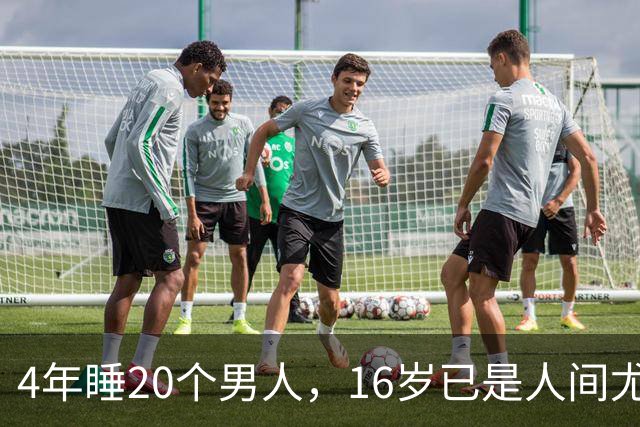 4年睡20个男人，16岁已是人间尤物，嫁给老实人后收心安分做老婆